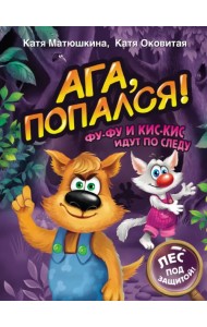 Ага, попался! Фу-Фу и Кис-Кис идут по следу