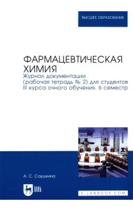 Фармацевтическая химия. Журнал документации (Рабочая тетрадь №2)