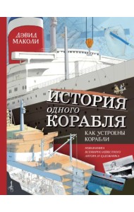 История одного корабля