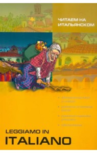 Читаем на итальянском
