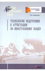 Технологии подготовки к аттестации по иностранному языку