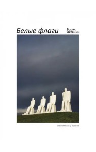 Белые флаги. Афоризмы