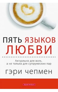 Пять языков любви. Актуально для всех, а не только для супружеских пар