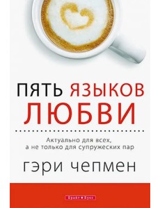 Пять языков любви. Актуально для всех, а не только для супружеских пар