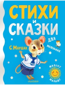 Стихи и сказки для маленьких