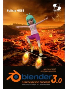 Практическое пособие. Blender 3.0 для любителей и профессионалов. Моделинг, анимация, VFX