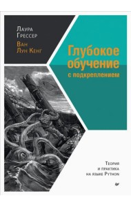 Глубокое обучение с подкреплением. Теория и практика на языке Python