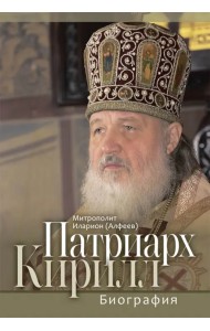 Патриарх Кирилл. Биография