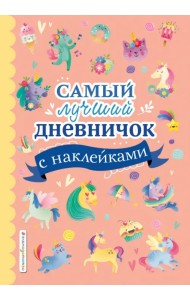 Самый лучший дневничок с наклейками