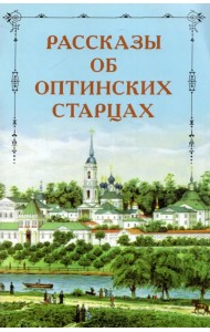 Рассказы об оптинских старцах