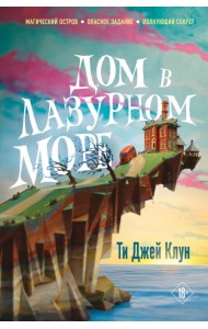 Дом в лазурном море