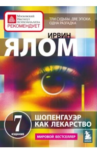 Шопенгауэр как лекарство. Психотерапевтические истории