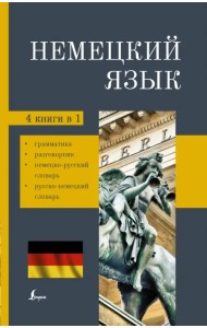 Немецкий язык. 4-в-1. Грамматика, разговорник, немецко-русский словарь, русско-немецкий словарь