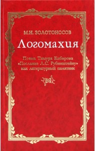 Логомахия. Поэма Тимура Кибирова 