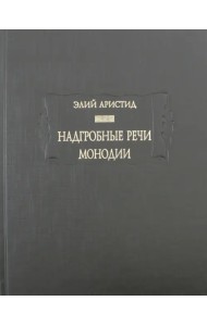 Надгробные речи. Монодии