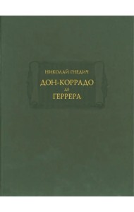 Дон-Коррадо де Геррера