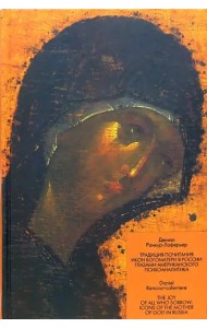 Традиция почитания икон Богоматери в России глазами американского психоаналитика