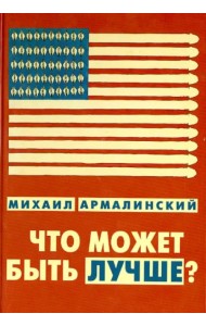 Что может быть лучше? Измышления и фантазмы 1999-2010