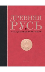 Древняя Русь в средневековом мире. Энциклопедия