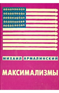 Максимализмы. Характеры и характеристики. Жизнь №1 и Жизнь №2