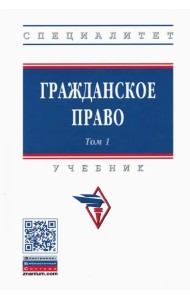 Гражданское право. Учебник. В 2-х томах. Том 1