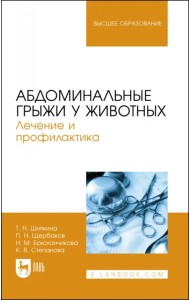 Абдоминальные грыжи у животных. Лечение и профилактика. Учебное пособие для вузов