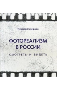 Фотореализм в России. Смотреть и видеть