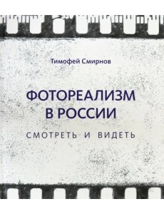 Фотореализм в России. Смотреть и видеть