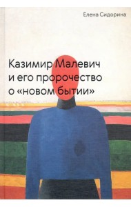 Казимир Малевич и его пророчество о «новом бытии»