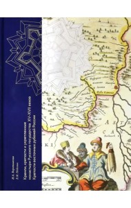 Кремли, крепости и укрепленные монастыри Русского государства XV-XVII веков. Книга 1