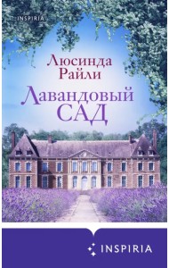 Лавандовый сад