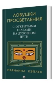 Ловушки просветления. С открытыми глазами на духовном пути