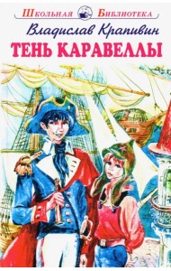 Тень Каравеллы