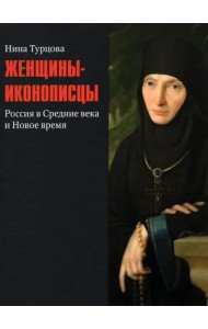 Женщины-иконописцы. Россия в Средние века и Новое время