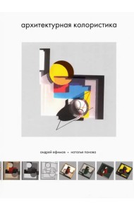 Архитектурная колористика. Учебник