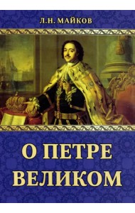 О Петре Великом
