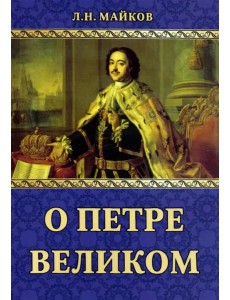 О Петре Великом
