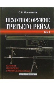 Пехотное оружие Третьего рейха. Длинноствольное групповое оружие. Том 3