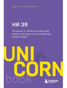 НИ ЗЯ. Откажись от пагубных слабостей, обрети силу духа и стань хозяином своей судьбы