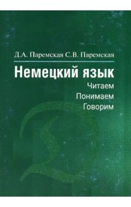 Немецкий язык: читаем, понимаем, говорим