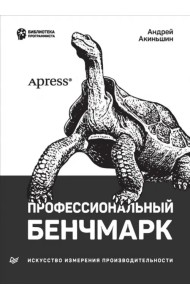 Профессиональный бенчмарк. Искусство измерения производительности