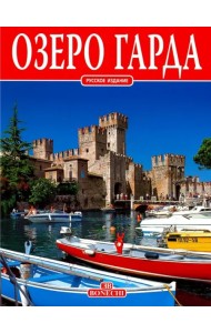 Озеро Гарда