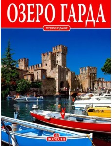 Озеро Гарда
