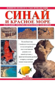 Синай и Красное море. Шарм-Эль-Шейх. Монастырь святой Екатерины. Оазис Фейран