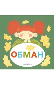 Обман