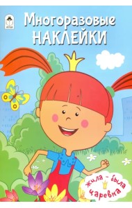 Жила-была Царевна. Многоразовые наклейки