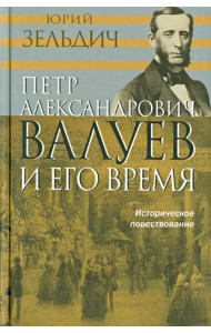 П.А. Валуев и его время. Историческое повествование