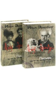 Письма. 1908-1930 гг. 1931-1967 гг. В 2-х томах (количество томов: 2)