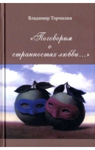 Поговорим о странностях любви…