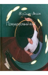 Полукруглый кий